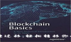 TP钱包一键迁移：轻松转移