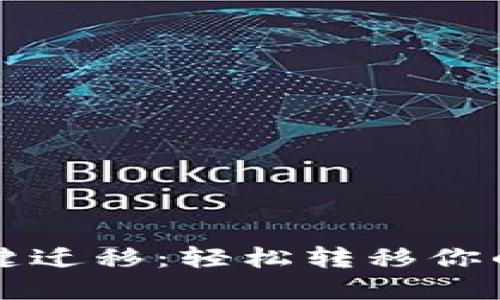 TP钱包一键迁移：轻松转移你的数字资产