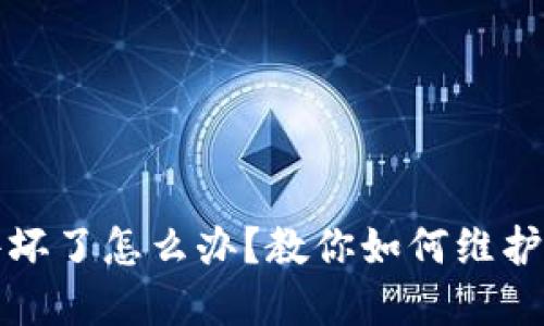 冷钱包硬件坏了怎么办？教你如何维护和处理问题