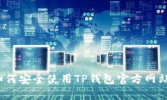 如何安全使用TP钱包官方网