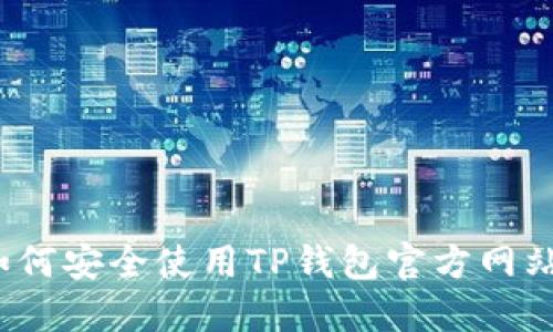 如何安全使用TP钱包官方网站？