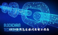 REVA冷钱包连接问题解决指