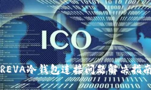 REVA冷钱包连接问题解决指南