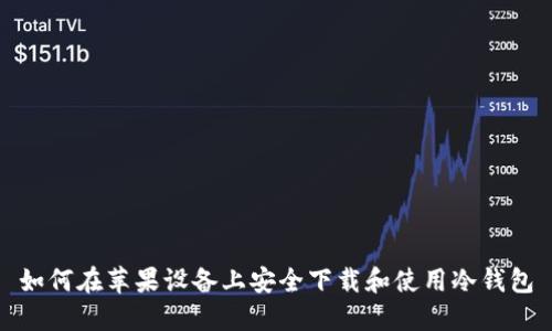 如何在苹果设备上安全下载和使用冷钱包