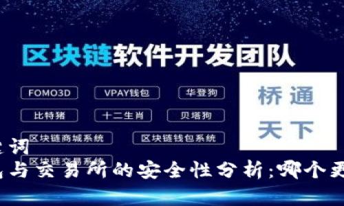 和关键词
冷钱包与交易所的安全性分析:哪个更安全?