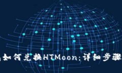 TP钱包如何兑换HTMoon：详细