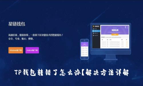 TP钱包转错了怎么办？解决方法详解