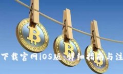 TP钱包下载官网iOS版：详细