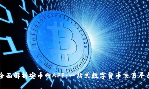 全面解析安币网APP：一站式数字货币交易平台