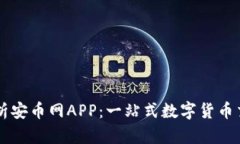 全面解析安币网APP：一站