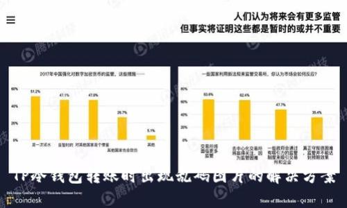 TP冷钱包转账时出现乱码图片的解决方案