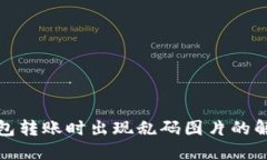 TP冷钱包转账时出现乱码图