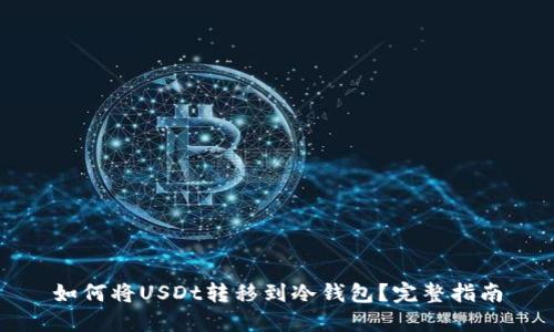 如何将USDt转移到冷钱包？完整指南