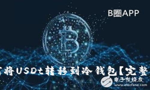 如何将USDt转移到冷钱包？完整指南