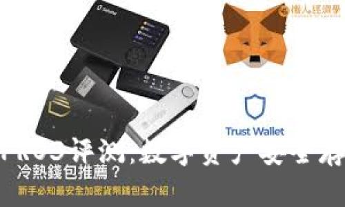 : 库神冷钱包PRO3评测：数字资产安全存储的最佳选择