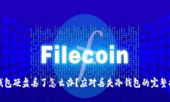 冷钱包硬盘丢了怎么办？