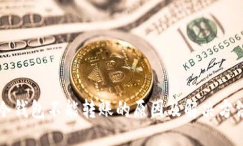 冷钱包不能转账的原因及解决方法