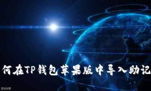 如何在TP钱包苹果版中导入助记词