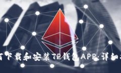 如何下载和安装TP钱包AP