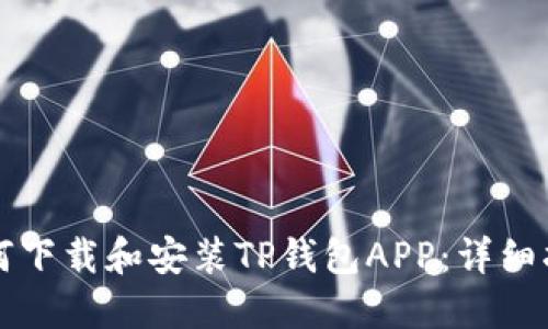 如何下载和安装TP钱包APP：详细指南