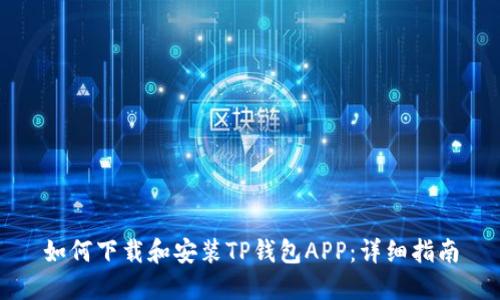 如何下载和安装TP钱包APP：详细指南