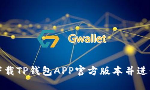 如何下载TP钱包APP官方版本并进行安装