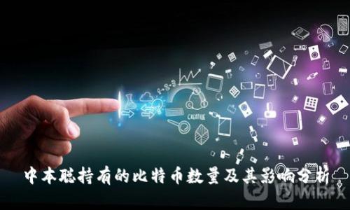 中本聪持有的比特币数量及其影响分析