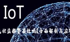 tp钱包被盗报警有效吗？全