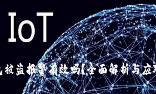 tp钱包被盗报警有效吗？全面解析与应对措施