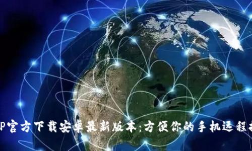 TPTP官方下载安卓最新版本：方便你的手机远程控制