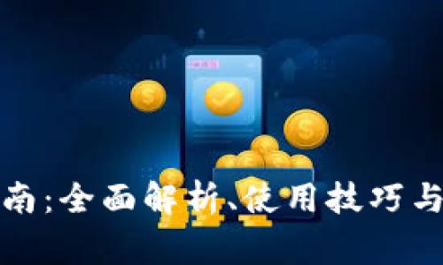 TP钱包官方指南：全面解析、使用技巧与常见问题解答