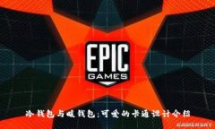 冷钱包与暖钱包：可爱的