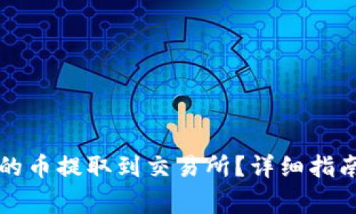 如何将TP钱包中的币提取到交易所？详细指南与常见问题解答