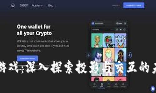 TP游戏：深入探索投影与交互的未来