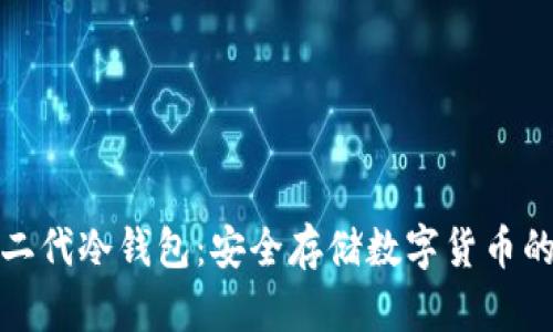 比特护盾二代冷钱包：安全存储数字货币的最佳选择