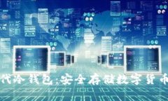 比特护盾二代冷钱包：安