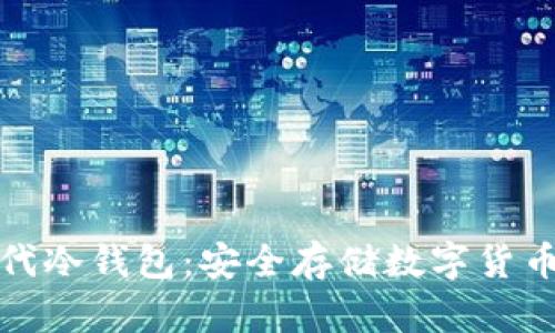 比特护盾二代冷钱包：安全存储数字货币的最佳选择