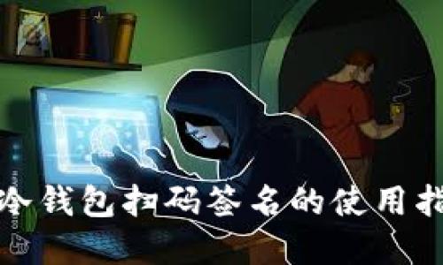 tp冷钱包扫码签名的使用指南