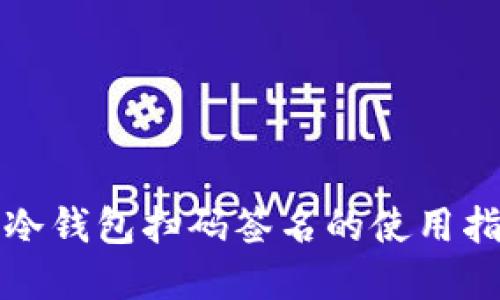 tp冷钱包扫码签名的使用指南