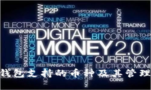 ETH钱包支持的币种及其管理指南