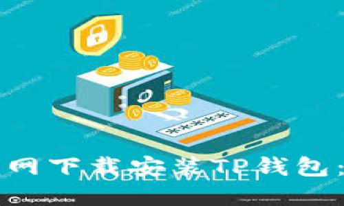 如何从官网下载安装TP钱包：详细指南