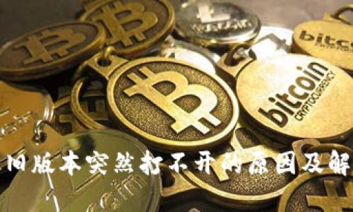 TP钱包旧版本突然打不开的原因及解决方案