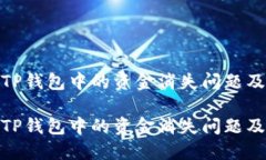 如何解决TP钱包中的资金消