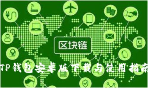 TP钱包安卓版下载与使用指南
