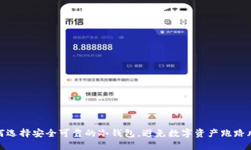 如何选择安全可靠的冷钱包，避免数字资产跑路风险