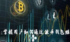 波币钱包：掌握用户如何