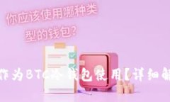 imToken能否作为BTC冷钱包使