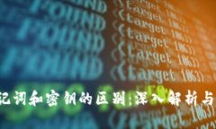  助记词和密钥的区别：深