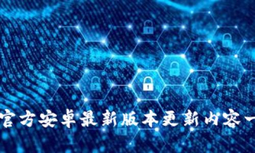 TP官方安卓最新版本更新内容一览