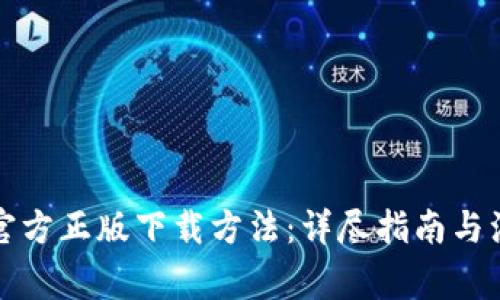 TP钱包官方正版下载方法：详尽指南与注意事项